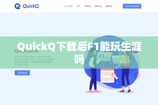 QuickQ下载后F1能玩生涯吗-第1张图片-QuickQ - QuickQ下载中心 | QuickQ官网