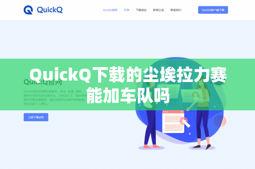 QuickQ下载的尘埃拉力赛能加车队吗-第1张图片-QuickQ - QuickQ下载中心 | QuickQ官网