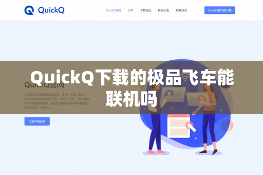 QuickQ下载的极品飞车能联机吗-第1张图片-QuickQ - QuickQ下载中心 | QuickQ官网