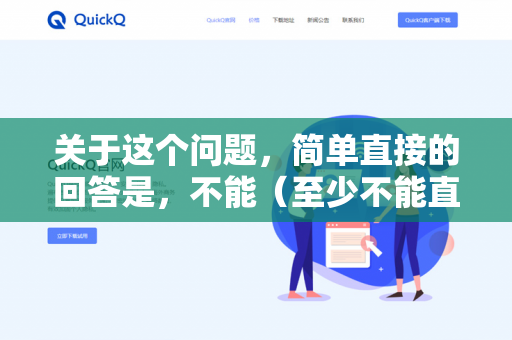 关于这个问题，简单直接的回答是，不能（至少不能直接实现跟官方服务器一样的效果）-第1张图片-QuickQ -  QuickQ VPN | 高速稳定安全的网络加速服务