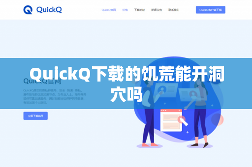 QuickQ下载的饥荒能开洞穴吗-第1张图片-QuickQ - QuickQ下载中心 | QuickQ官网