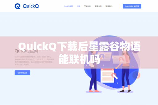 QuickQ下载后星露谷物语能联机吗-第1张图片-QuickQ - QuickQ下载中心 | QuickQ官网