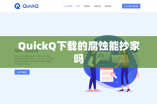 QuickQ下载的腐蚀能抄家吗-第1张图片-QuickQ - QuickQ下载中心 | QuickQ官网