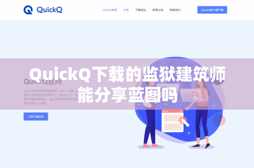 QuickQ下载的监狱建筑师能分享蓝图吗-第1张图片-QuickQ - QuickQ下载中心 | QuickQ官网