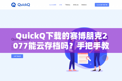 QuickQ下载的赛博朋克2077能云存档吗？手把手教你安全操作指南-第1张图片-QuickQ -  QuickQ VPN | 高速稳定安全的网络加速服务