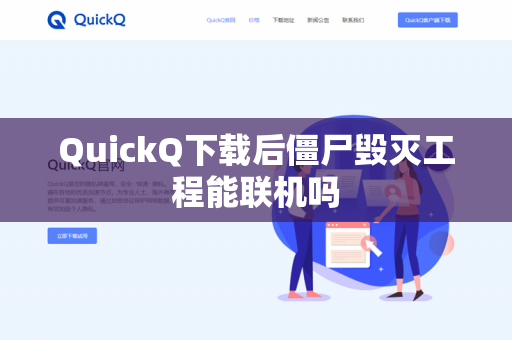 QuickQ下载后僵尸毁灭工程能联机吗-第1张图片-QuickQ - QuickQ下载中心 | QuickQ官网