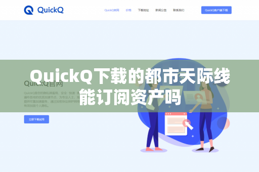 QuickQ下载的都市天际线能订阅资产吗-第1张图片-QuickQ - QuickQ下载中心 | QuickQ官网