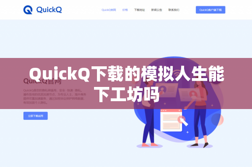 QuickQ下载的模拟人生能下工坊吗-第1张图片-QuickQ - QuickQ下载中心 | QuickQ官网