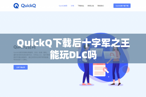 QuickQ下载后十字军之王能玩DLC吗-第1张图片-QuickQ - QuickQ下载中心 | QuickQ官网