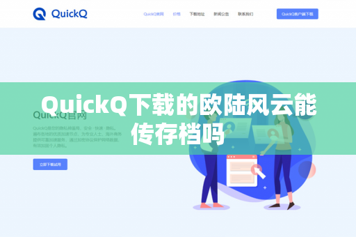 QuickQ下载的欧陆风云能传存档吗-第1张图片-QuickQ - QuickQ下载中心 | QuickQ官网