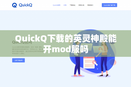 QuickQ下载的英灵神殿能开mod服吗-第1张图片-QuickQ - QuickQ下载中心 | QuickQ官网