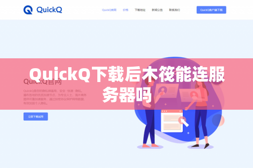 QuickQ下载后木筏能连服务器吗-第1张图片-QuickQ - QuickQ下载中心 | QuickQ官网