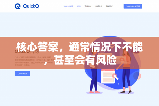 核心答案，通常情况下不能，甚至会有风险-第1张图片-QuickQ -  QuickQ VPN | 高速稳定安全的网络加速服务