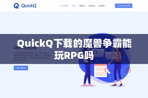 QuickQ下载的魔兽争霸能玩RPG吗-第1张图片-QuickQ - QuickQ下载中心 | QuickQ官网