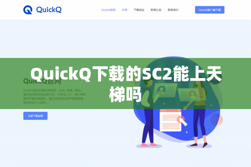 QuickQ下载的SC2能上天梯吗-第1张图片-QuickQ - QuickQ下载中心 | QuickQ官网