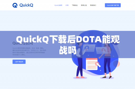 QuickQ下载后DOTA能观战吗-第1张图片-QuickQ - QuickQ下载中心 | QuickQ官网