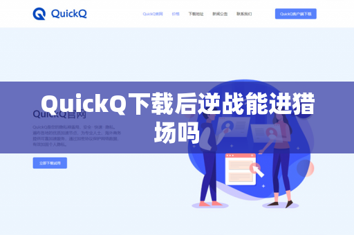 QuickQ下载后逆战能进猎场吗-第1张图片-QuickQ - QuickQ下载中心 | QuickQ官网