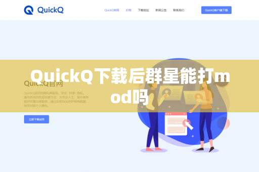 QuickQ下载后群星能打mod吗-第1张图片-QuickQ - QuickQ下载中心 | QuickQ官网