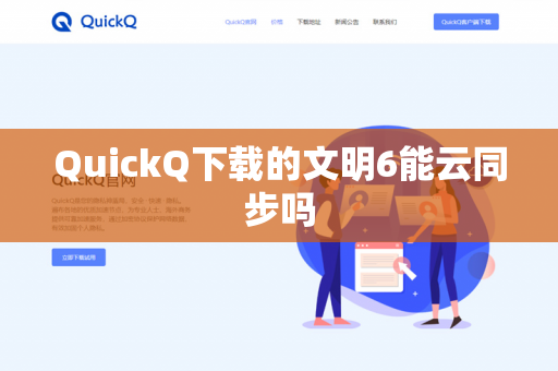 QuickQ下载的文明6能云同步吗-第1张图片-QuickQ - QuickQ下载中心 | QuickQ官网