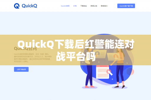 QuickQ下载后红警能连对战平台吗-第1张图片-QuickQ - QuickQ下载中心 | QuickQ官网