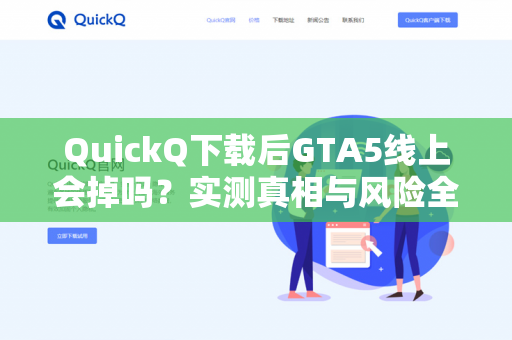 QuickQ下载后GTA5线上会掉吗？实测真相与风险全解析-第1张图片-QuickQ -  QuickQ VPN | 高速稳定安全的网络加速服务
