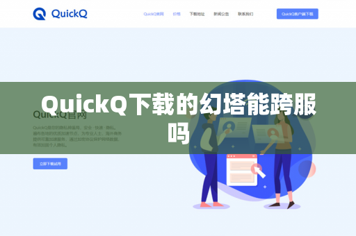 QuickQ下载的幻塔能跨服吗-第1张图片-QuickQ - QuickQ下载中心 | QuickQ官网