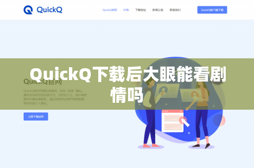 QuickQ下载后大眼能看剧情吗-第1张图片-QuickQ - QuickQ下载中心 | QuickQ官网