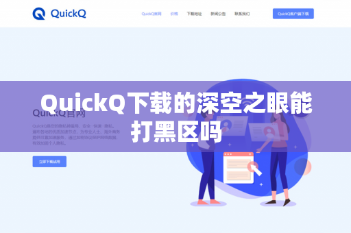 QuickQ下载的深空之眼能打黑区吗-第1张图片-QuickQ - QuickQ下载中心 | QuickQ官网