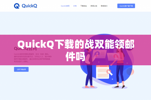 QuickQ下载的战双能领邮件吗-第1张图片-QuickQ - QuickQ下载中心 | QuickQ官网