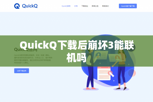 QuickQ下载后崩坏3能联机吗-第1张图片-QuickQ - QuickQ下载中心 | QuickQ官网
