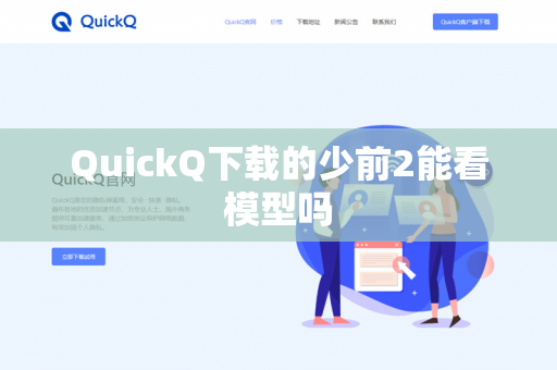 QuickQ下载的少前2能看模型吗-第1张图片-QuickQ - QuickQ下载中心 | QuickQ官网