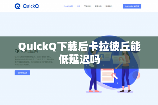 QuickQ下载后卡拉彼丘能低延迟吗-第1张图片-QuickQ - QuickQ下载中心 | QuickQ官网
