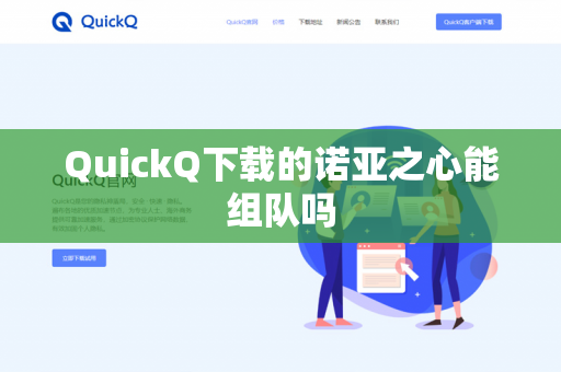 QuickQ下载的诺亚之心能组队吗-第1张图片-QuickQ - QuickQ下载中心 | QuickQ官网