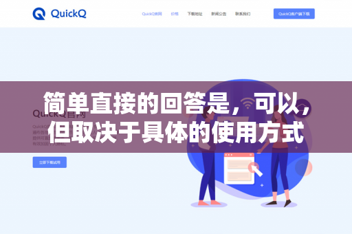 简单直接的回答是，可以，但取决于具体的使用方式-第1张图片-QuickQ -  QuickQ VPN | 高速稳定安全的网络加速服务