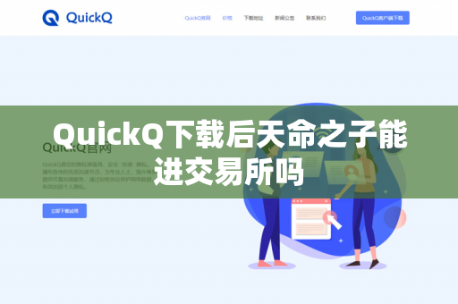 QuickQ下载后天命之子能进交易所吗-第1张图片-QuickQ - QuickQ下载中心 | QuickQ官网