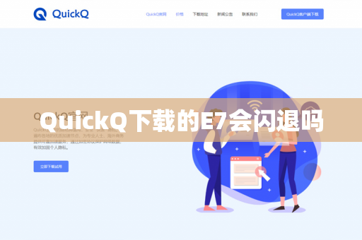 QuickQ下载的E7会闪退吗-第1张图片-QuickQ - QuickQ下载中心 | QuickQ官网