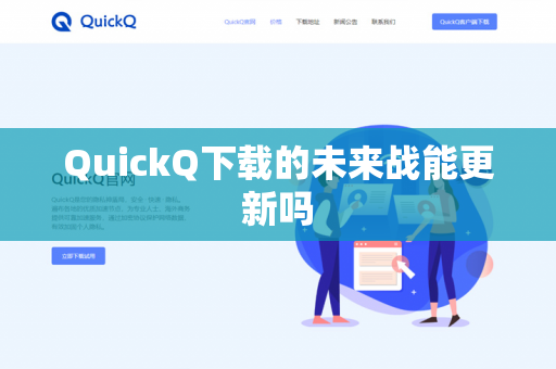 QuickQ下载的未来战能更新吗-第1张图片-QuickQ - QuickQ下载中心 | QuickQ官网