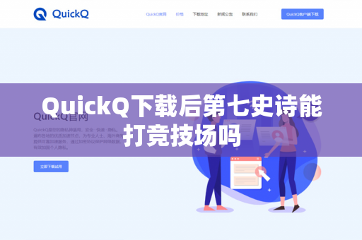 QuickQ下载后第七史诗能打竞技场吗-第1张图片-QuickQ - QuickQ下载中心 | QuickQ官网