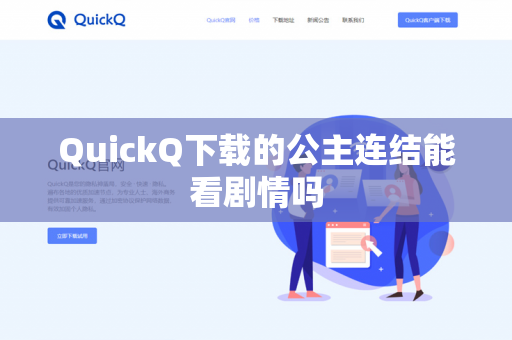 QuickQ下载的公主连结能看剧情吗-第1张图片-QuickQ - QuickQ下载中心 | QuickQ官网