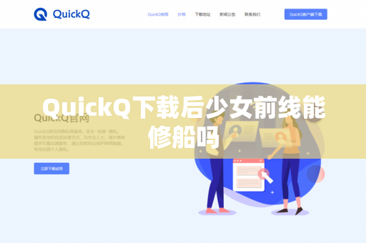 QuickQ下载后少女前线能修船吗-第1张图片-QuickQ - QuickQ下载中心 | QuickQ官网