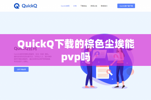 QuickQ下载的棕色尘埃能pvp吗-第1张图片-QuickQ - QuickQ下载中心 | QuickQ官网