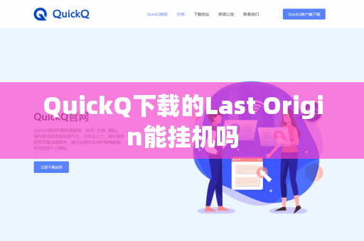 QuickQ下载的Last Origin能挂机吗-第1张图片-QuickQ - QuickQ下载中心 | QuickQ官网