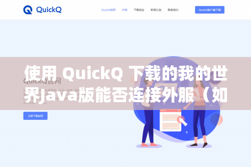 使用 QuickQ 下载的我的世界Java版能否连接外服（如 Hypixel、2b2t、国外私人服务器等）取决于以下三个核心因素，而不是单纯看下载源-第1张图片-QuickQ -  QuickQ VPN | 高速稳定安全的网络加速服务