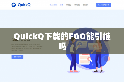 QuickQ下载的FGO能引继吗-第1张图片-QuickQ - QuickQ下载中心 | QuickQ官网