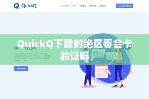 QuickQ下载的绝区零会卡验证吗-第1张图片-QuickQ下载- 高速稳定安全的网络加速服务 | QuickQ官网