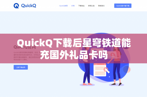 QuickQ下载后星穹铁道能充国外礼品卡吗-第1张图片-QuickQ下载- 高速稳定安全的网络加速服务 | QuickQ官网 QuickQ下载后星穹铁道能充国外礼品卡吗-第1张图片-QuickQ下载- 高速稳定安全的网络加速服务 | QuickQ官网