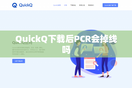 QuickQ下载后PCR会掉线吗-第1张图片-QuickQ - QuickQ下载中心 | QuickQ官网