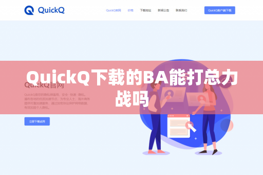 QuickQ下载的BA能打总力战吗-第1张图片-QuickQ - QuickQ下载中心 | QuickQ官网