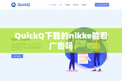 QuickQ下载的nikke能看广告吗-第1张图片-QuickQ - QuickQ下载中心 | QuickQ官网