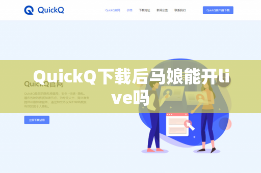 QuickQ下载后马娘能开live吗-第1张图片-QuickQ - QuickQ下载中心 | QuickQ官网